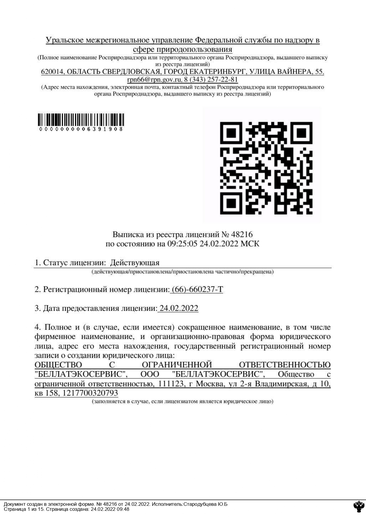 Лицензия на утилизацию отходов 1-4 класса отходов в Санкт-Петербурге